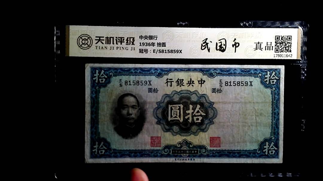 中央银行1936年 拾圆，冠号E/S815859X，纸币，钱币收藏
