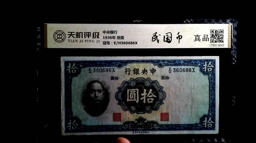 中央银行1936年 拾圆，冠号E/H360686X，纸币，钱币收藏