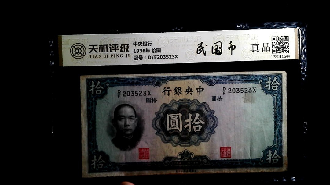 中央银行1936年 拾圆，冠号D/F203523X，纸币，钱币收藏