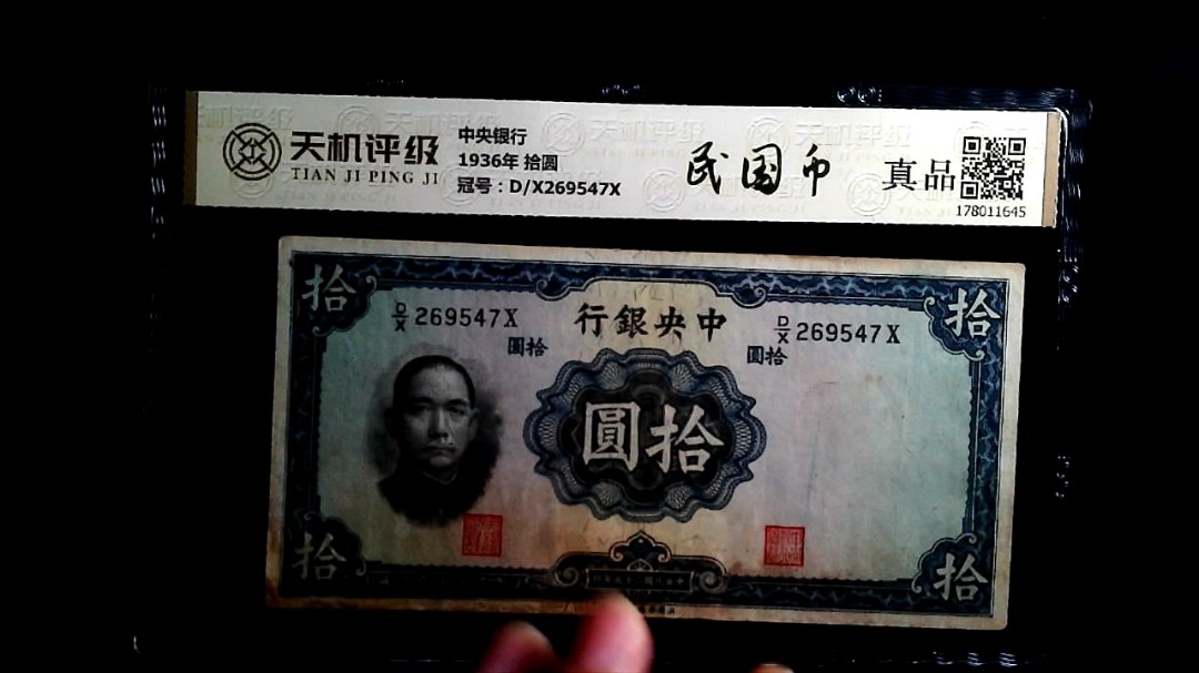 中央银行1936年 拾圆，冠号D/X269547X，纸币，钱币收藏