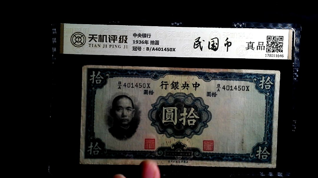 中央银行1936年 拾圆，冠号B/A401450X，纸币，钱币收藏