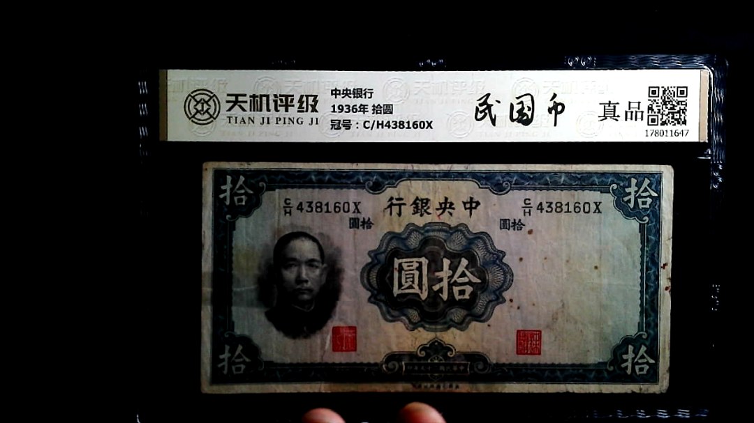 中央银行1936年 拾圆，冠号C/H438160X，纸币，钱币收藏