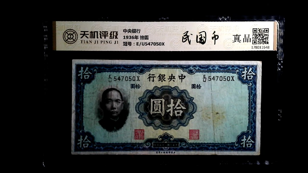 中央银行1936年 拾圆，冠号E/U547050X，纸币，钱币收藏