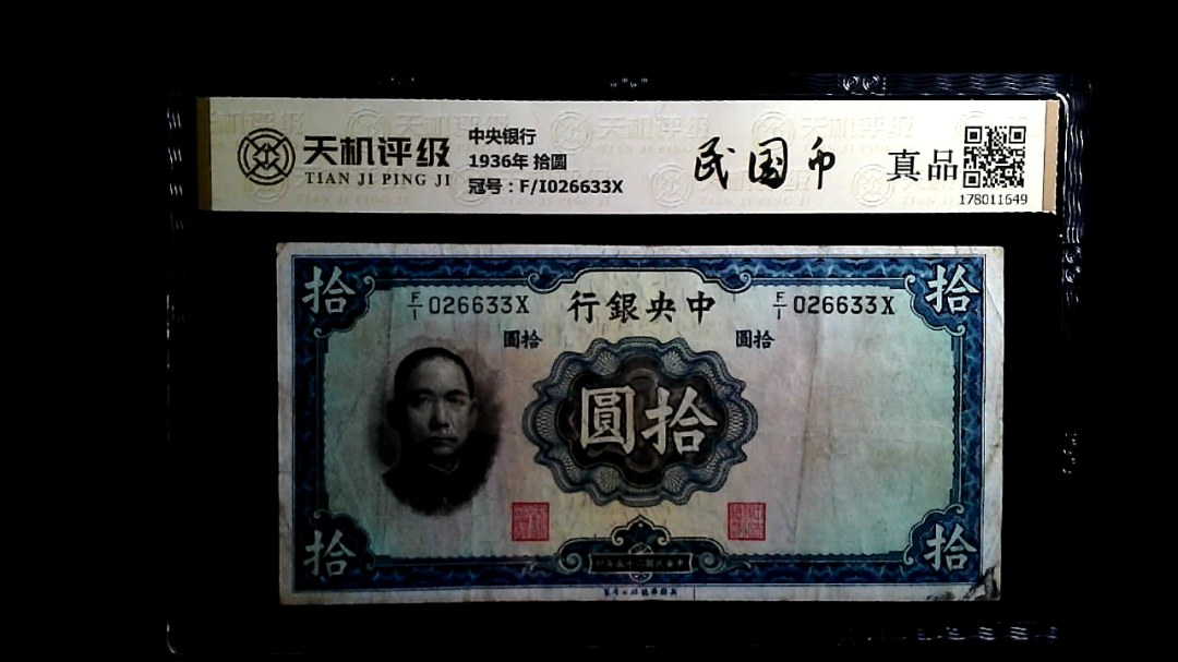 中央银行1936年 拾圆，冠号F/I026633X，纸币，钱币收藏