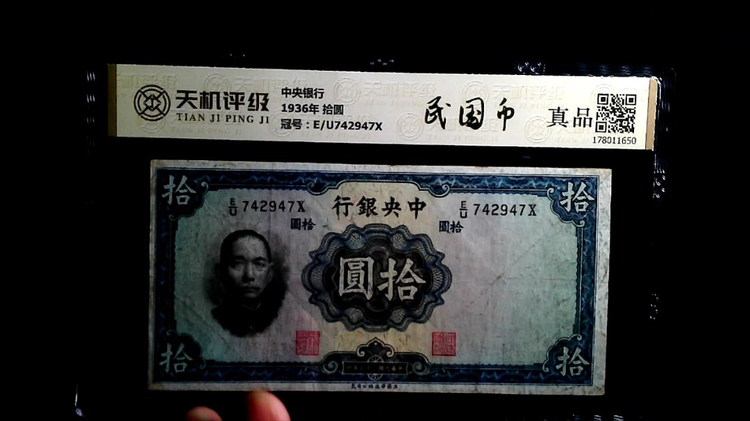 中央银行1936年 拾圆，冠号E/U742947X，纸币，钱币收藏