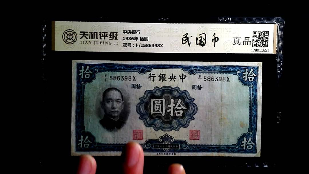 中央银行1936年 拾圆，冠号F/I586398X，纸币，钱币收藏