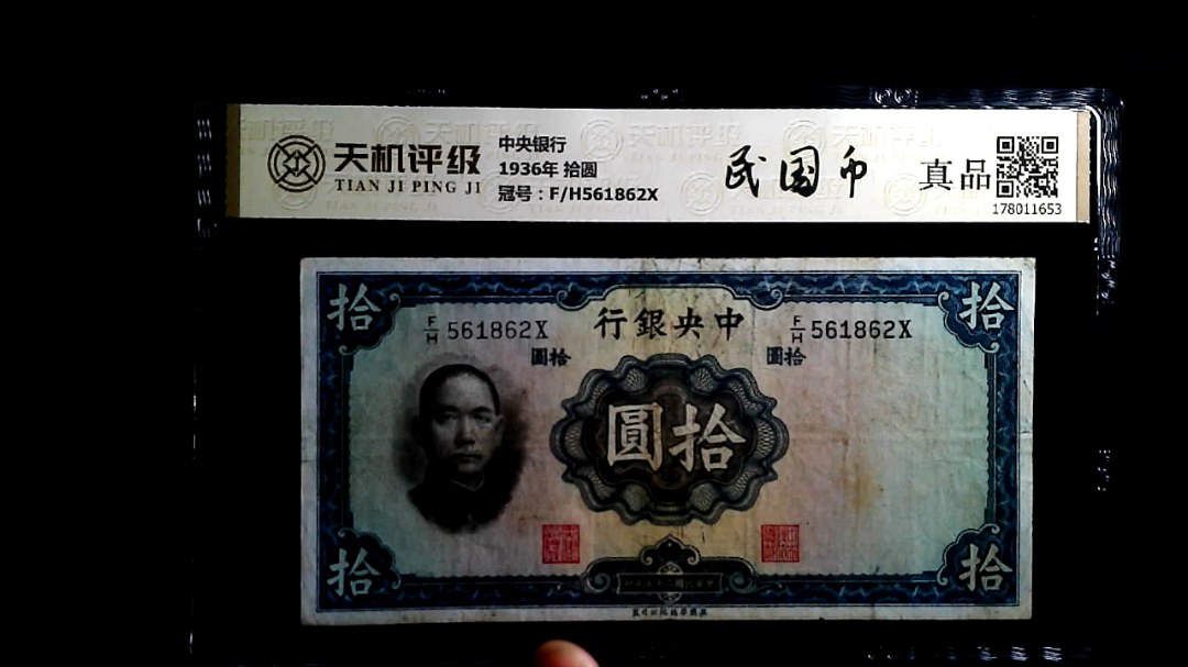 中央银行1936年 拾圆，冠号F/H561862X，纸币，钱币收藏