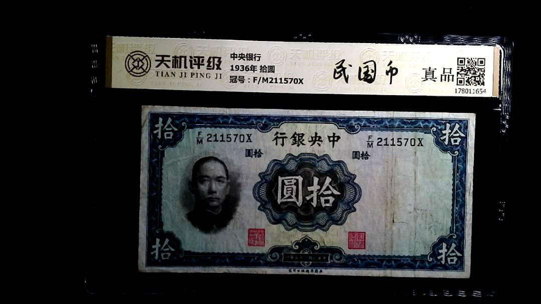 中央银行1936年 拾圆，冠号F/M211570X，纸币，钱币收藏