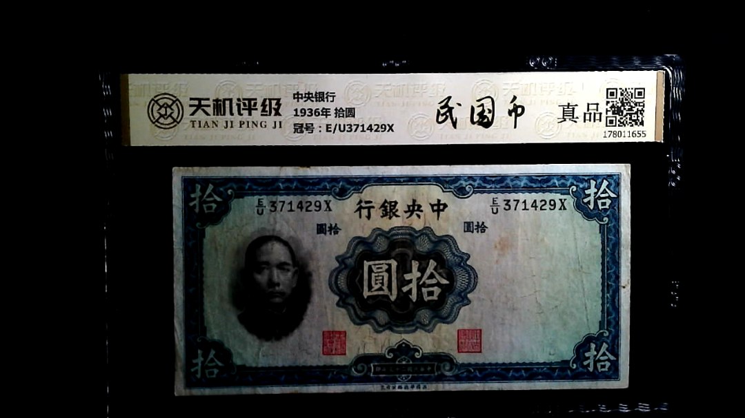 中央银行1936年 拾圆，冠号E/U371429X，纸币，钱币收藏
