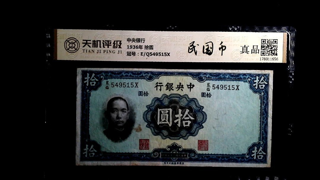 中央银行1936年 拾圆，冠号E/Q549515X，纸币，钱币收藏