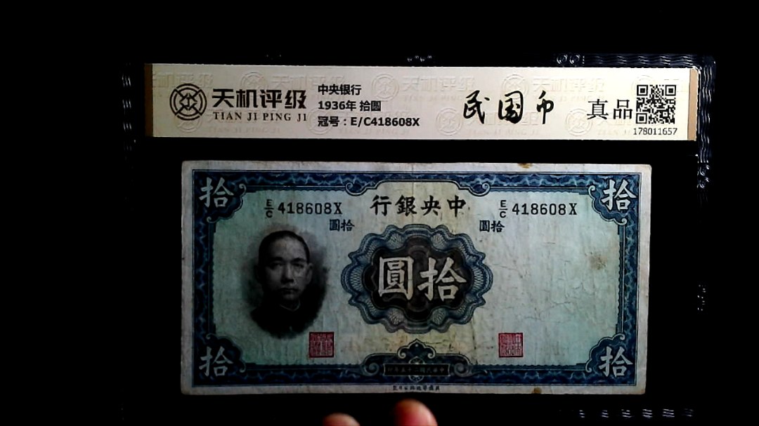 中央银行1936年 拾圆，冠号E/C418608X，纸币，钱币收藏