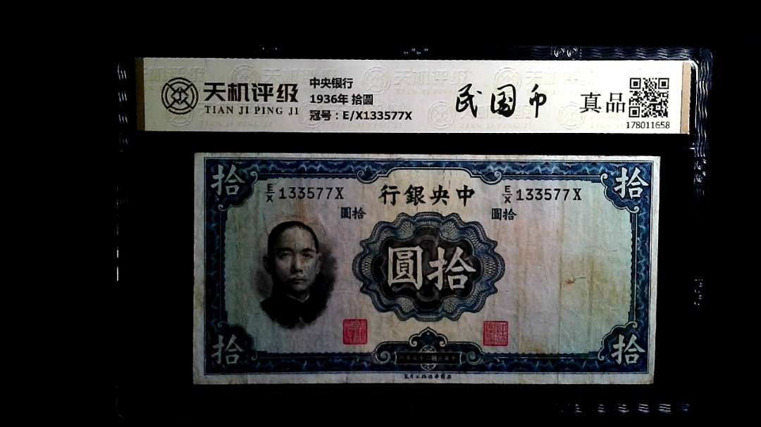 中央银行1936年 拾圆，冠号E/X133577X，纸币，钱币收藏