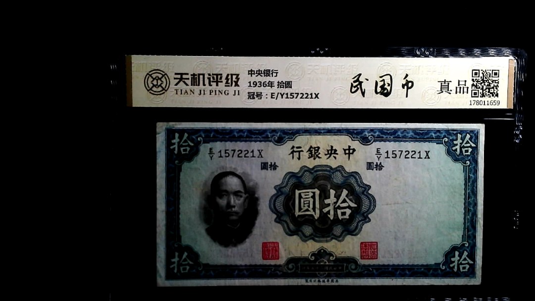 中央银行1936年 拾圆，冠号E/Y157221X，纸币，钱币收藏