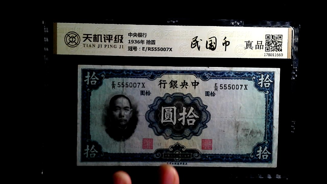 中央银行1936年 拾圆，冠号E/R555007X，纸币，钱币收藏