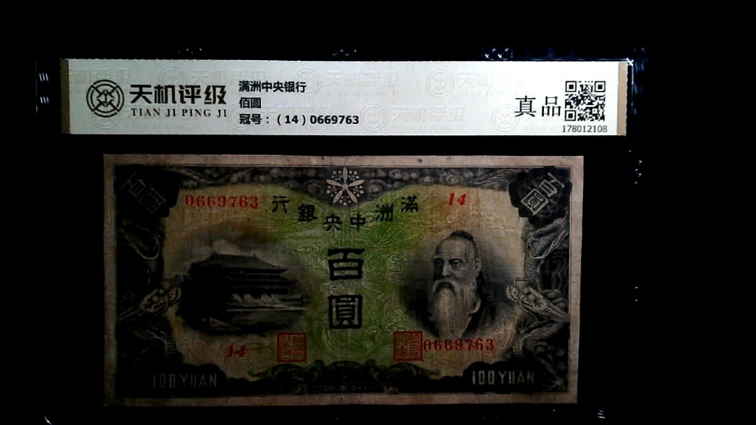 满洲中央银行佰圆，冠号（14）0669763，纸币，钱币收藏