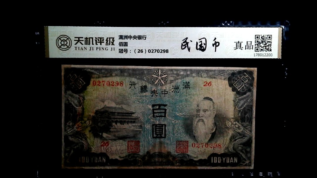 满洲中央银行佰圆，冠号（26）0270298，纸币，钱币收藏