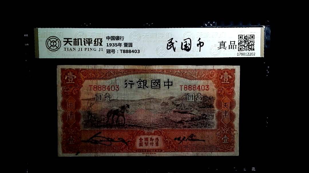 中国银行1935年 壹圆，冠号T888403，纸币，钱币收藏