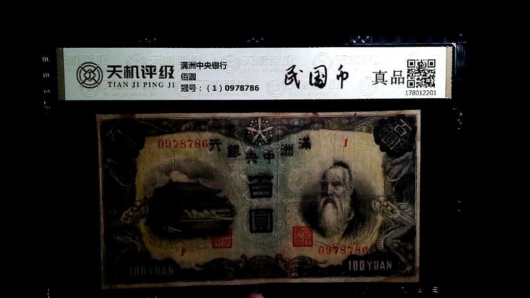 满洲中央银行佰圆，冠号（1）0978786，纸币，钱币收藏