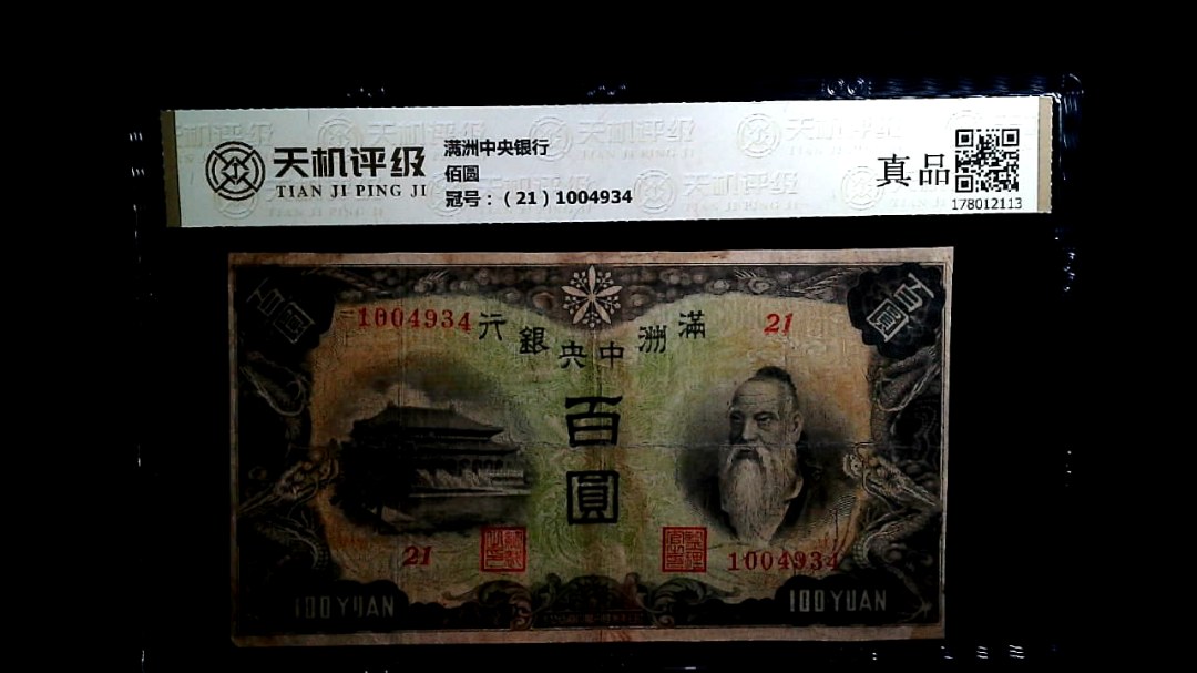 满洲中央银行佰圆，冠号（21）1004934，纸币，钱币收藏