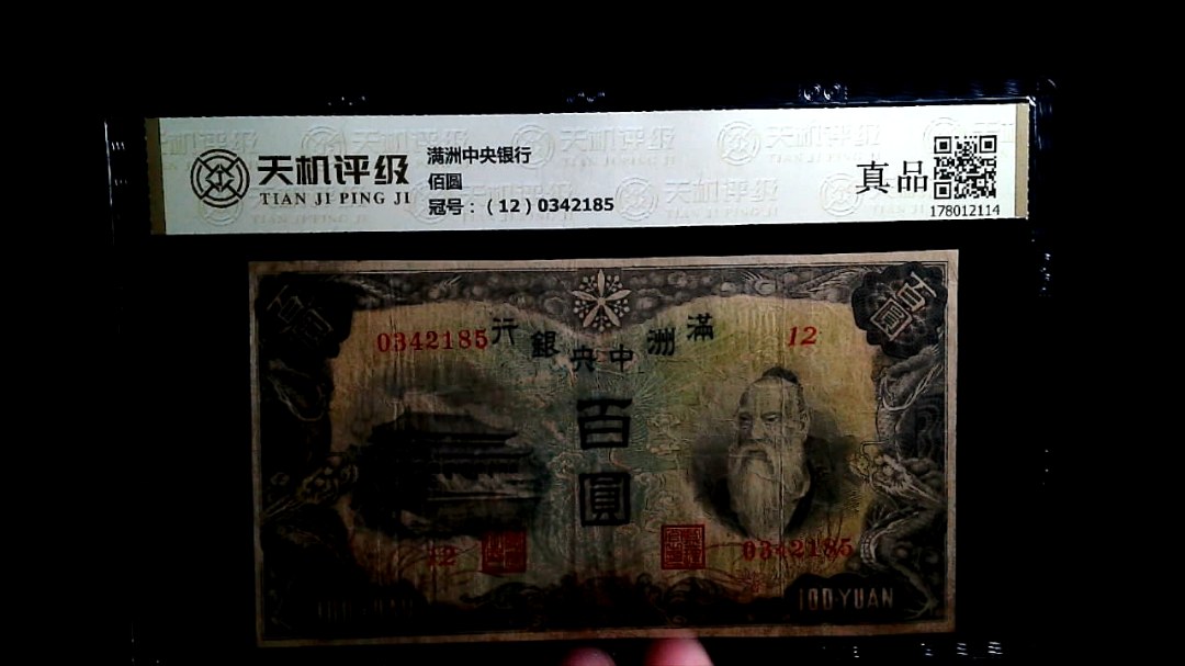 满洲中央银行佰圆，冠号（12）0342185，纸币，钱币收藏