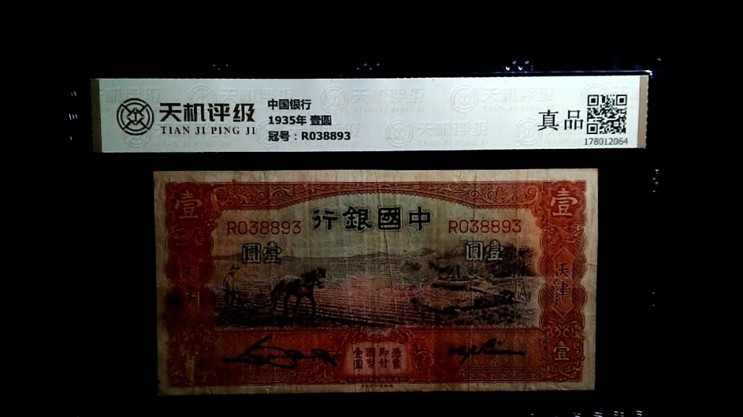 中国银行1935年 壹圆，冠号R038893，纸币，钱币收藏