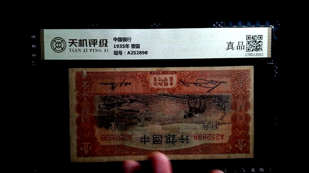 中国银行1935年 壹圆，冠号A252898，纸币，钱币收藏