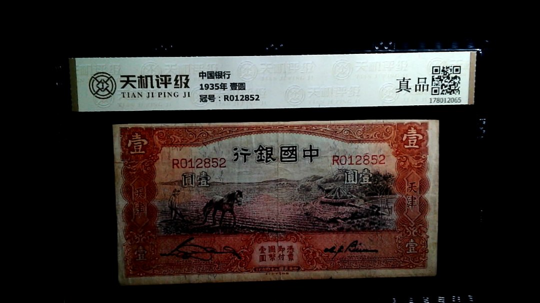 中国银行1935年 壹圆，冠号R012852，纸币，钱币收藏