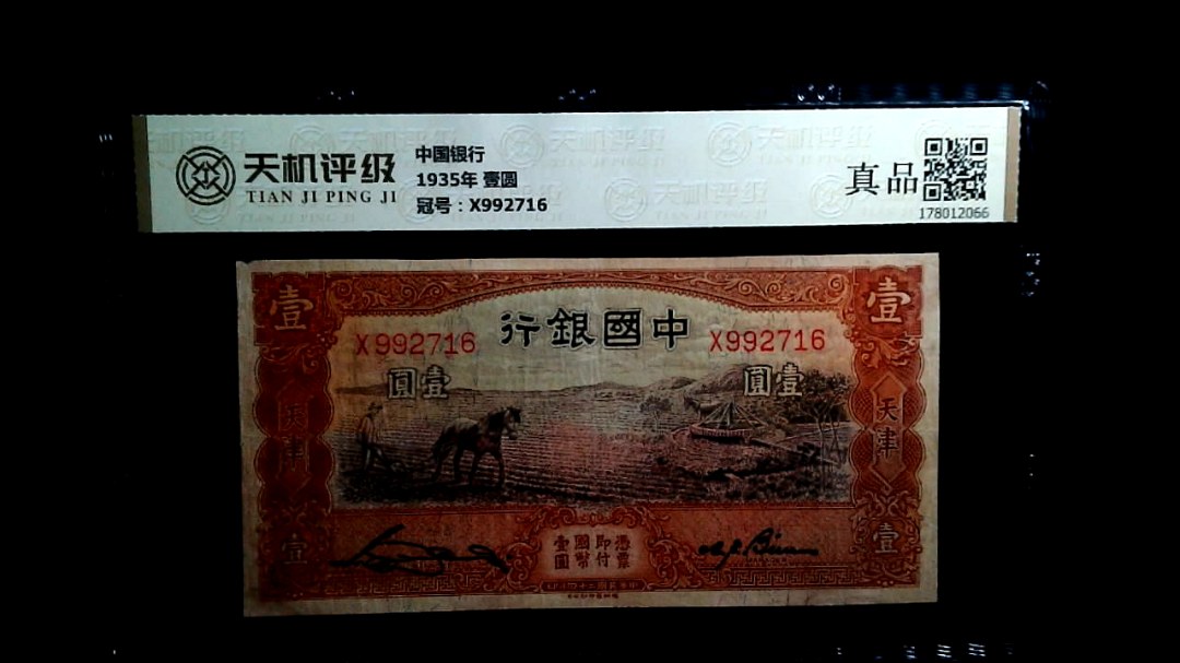 中国银行1935年 壹圆，冠号X992716，纸币，钱币收藏
