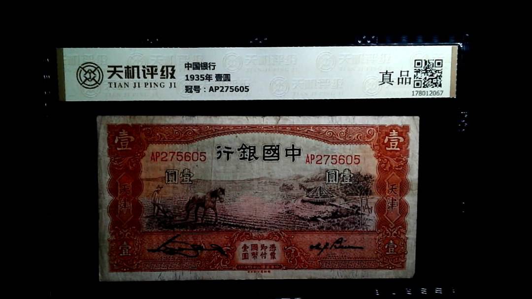 中国银行1935年 壹圆，冠号AP275605，纸币，钱币收藏