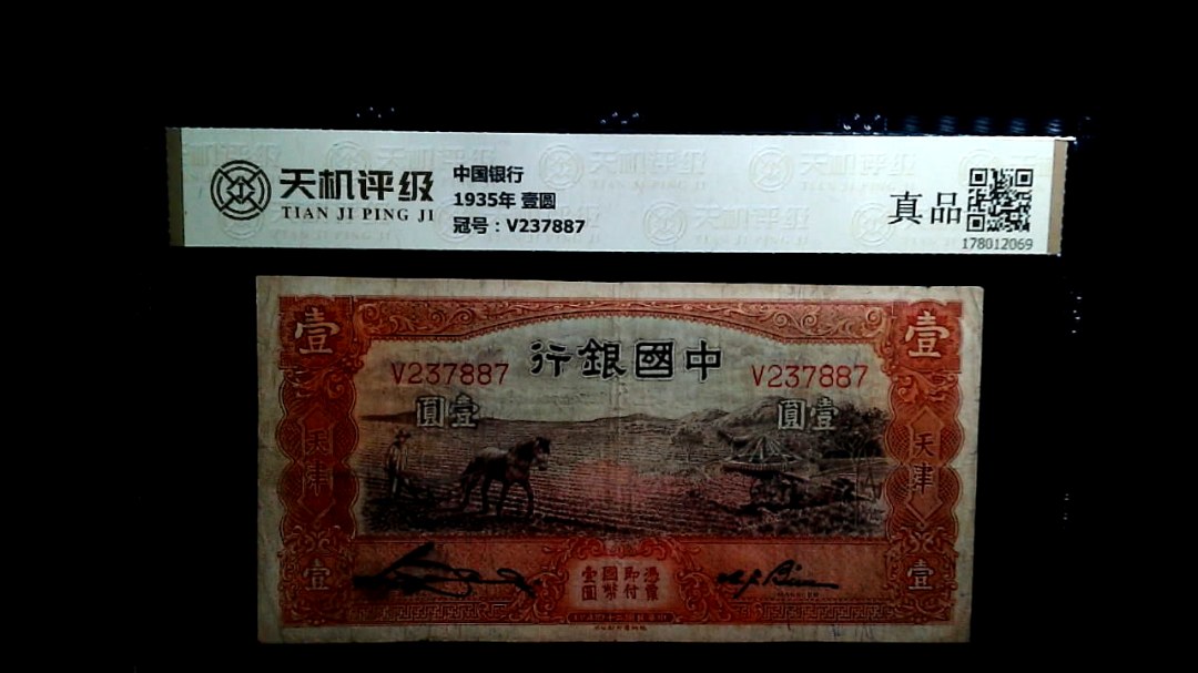 中国银行1935年 壹圆，冠号V237887，纸币，钱币收藏