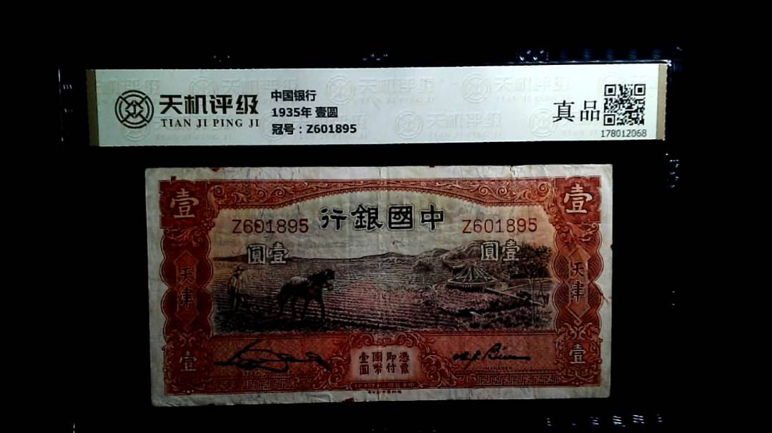 中国银行1935年 壹圆，冠号Z601895，纸币，钱币收藏