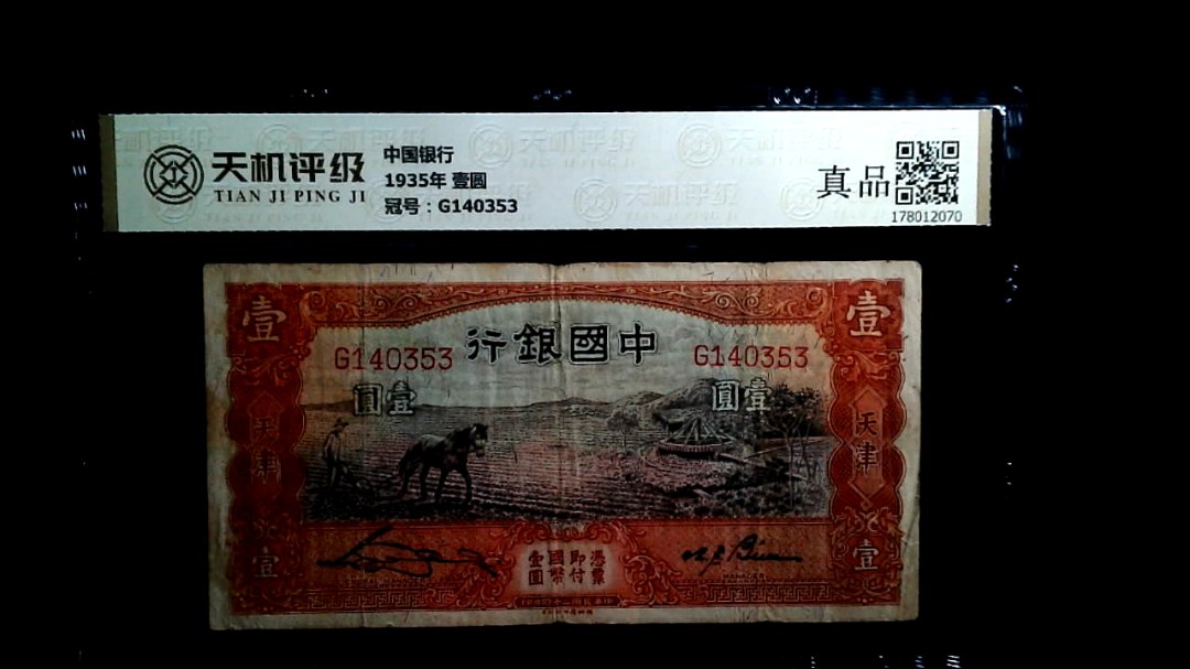 中国银行1935年 壹圆，冠号G140353，纸币，钱币收藏