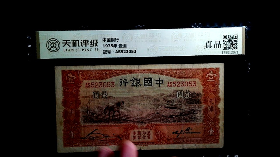 中国银行1935年 壹圆，冠号AS523053，纸币，钱币收藏