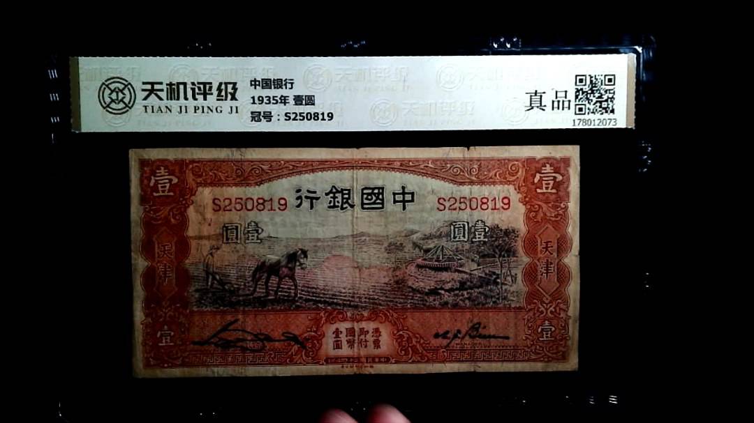 中国银行1935年 壹圆，冠号S250819，纸币，钱币收藏