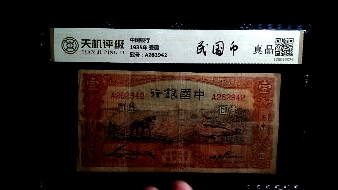 中国银行1935年 壹圆，冠号A262942，纸币，钱币收藏
