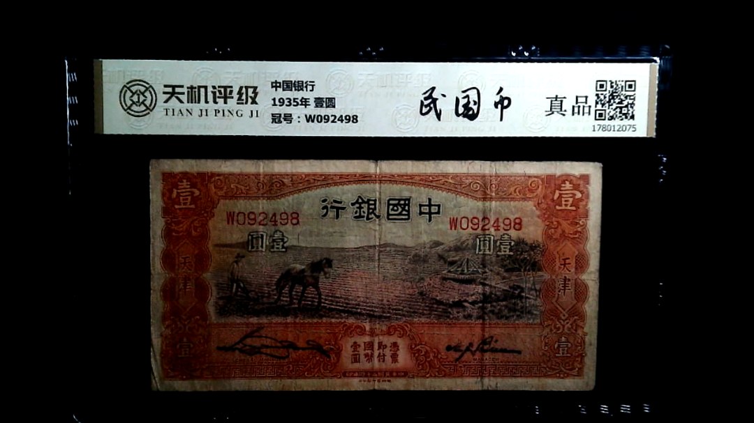 中国银行1935年 壹圆，冠号W092498，纸币，钱币收藏