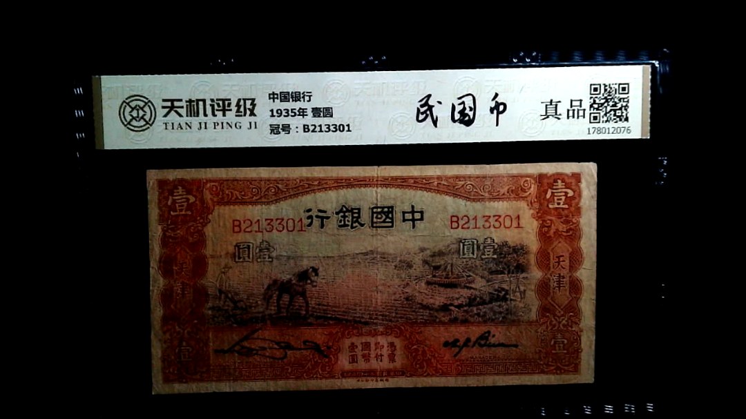 中国银行1935年 壹圆，冠号B213301，纸币，钱币收藏