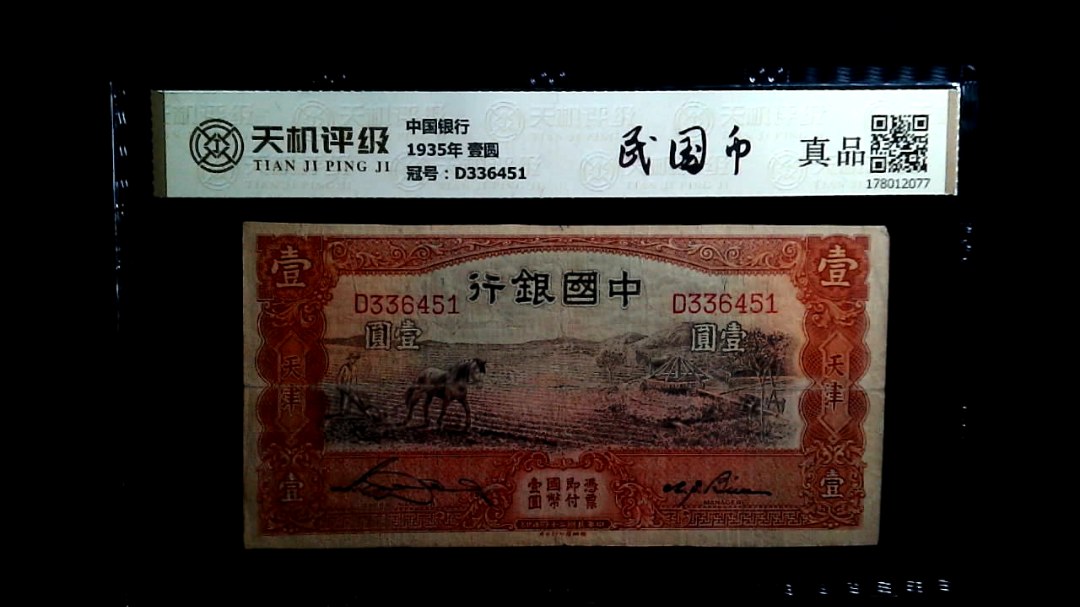中国银行1935年 壹圆，冠号D336451，纸币，钱币收藏