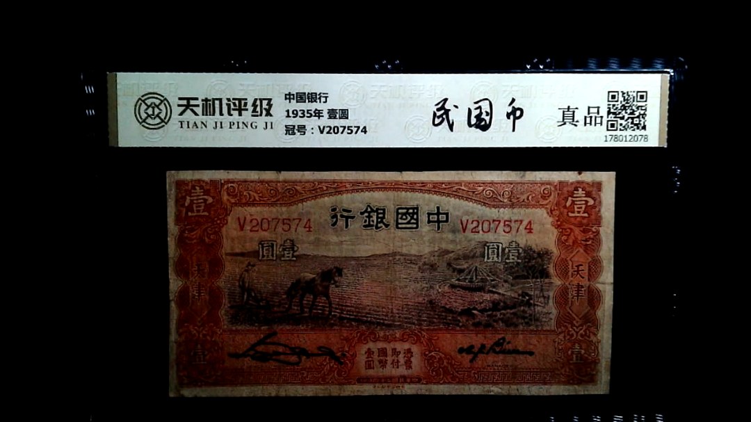 中国银行1935年 壹圆，冠号V207574，纸币，钱币收藏