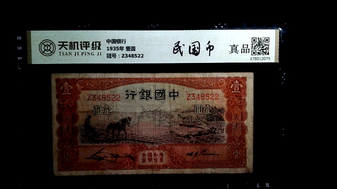 中国银行1935年 壹圆，冠号Z348522，纸币，钱币收藏