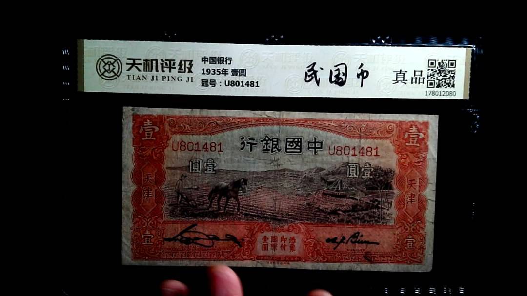 中国银行1935年 壹圆，冠号U801481，纸币，钱币收藏