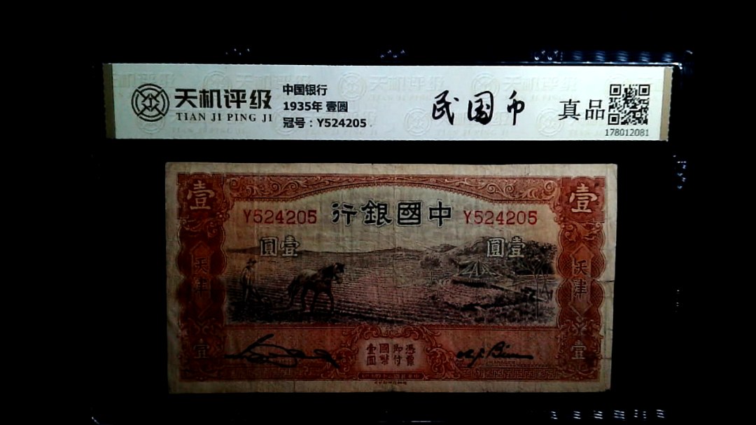 中国银行1935年 壹圆，冠号Y524205，纸币，钱币收藏