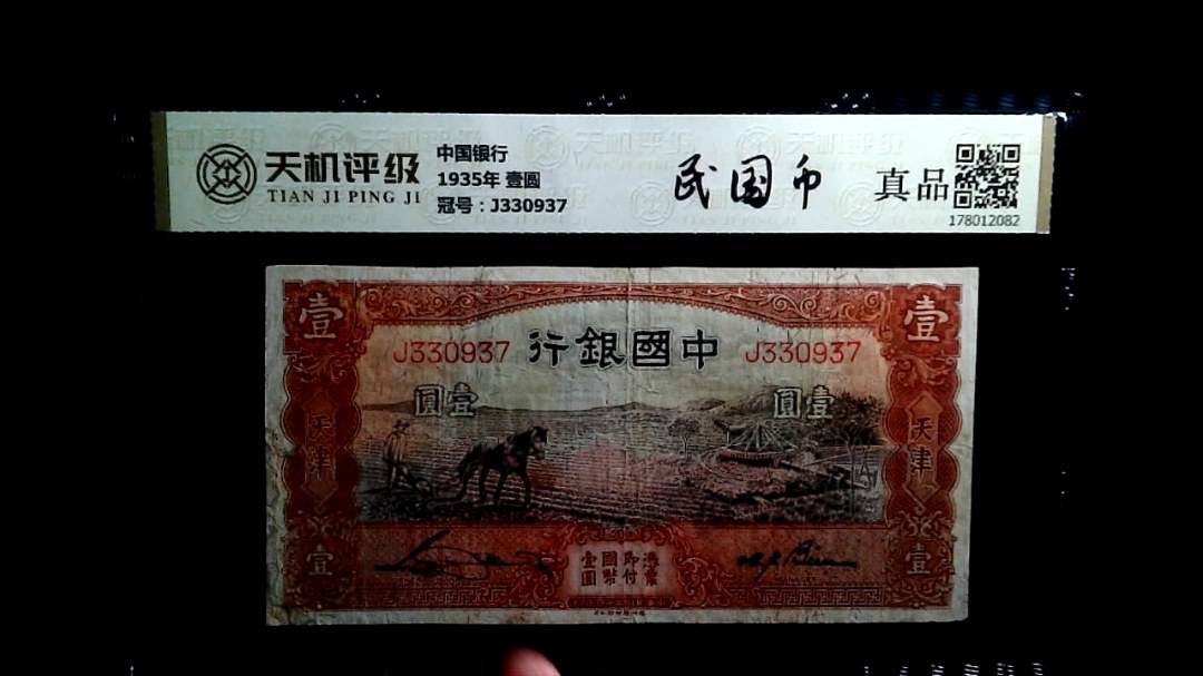 中国银行1935年 壹圆，冠号J330937，纸币，钱币收藏
