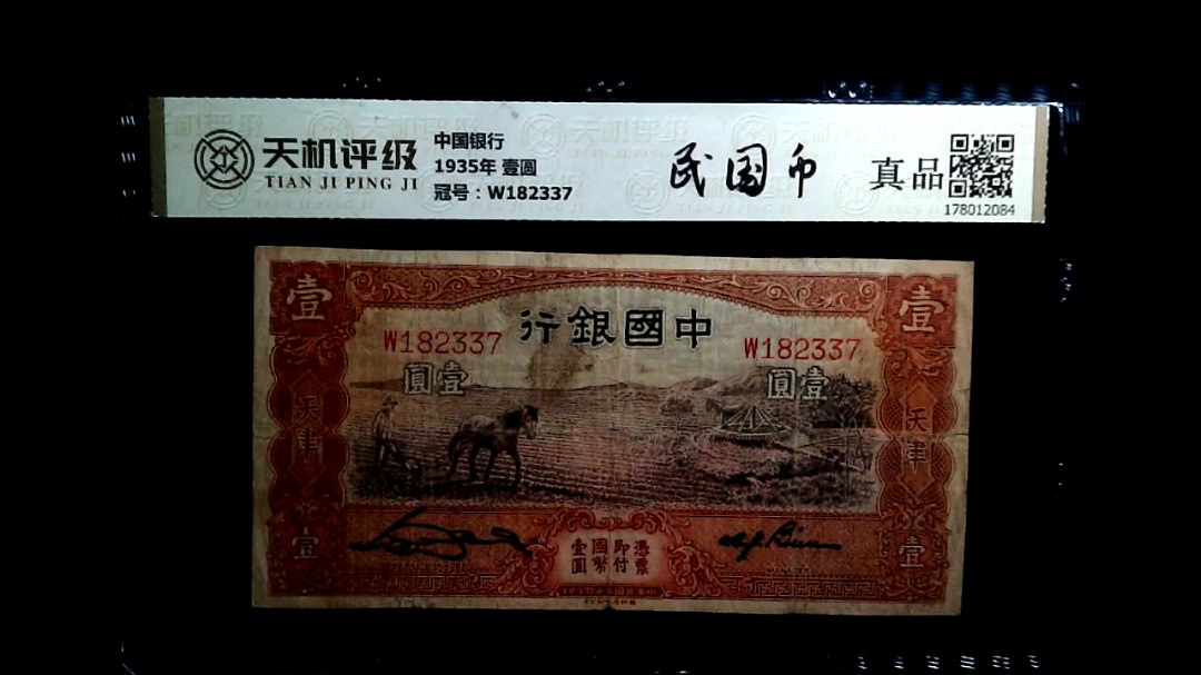 中国银行1935年 壹圆，冠号W182337，纸币，钱币收藏