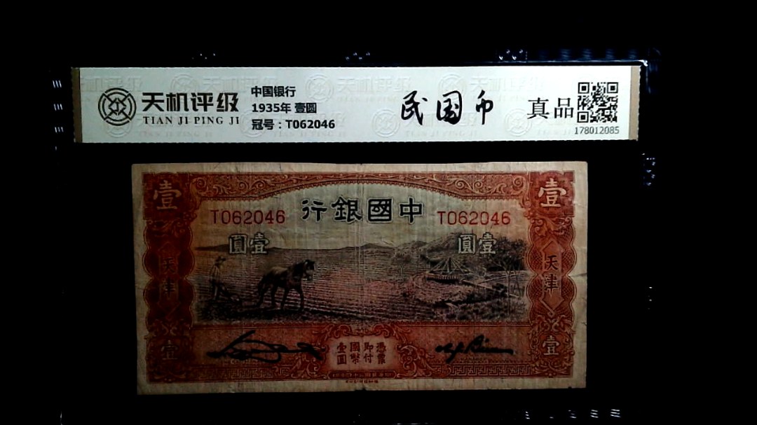 中国银行1935年 壹圆，冠号T062046，纸币，钱币收藏