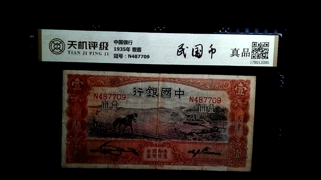 中国银行1935年 壹圆，冠号N487709，纸币，钱币收藏
