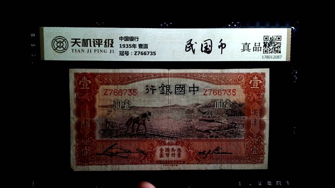 中国银行1935年 壹圆，冠号Z766735，纸币，钱币收藏