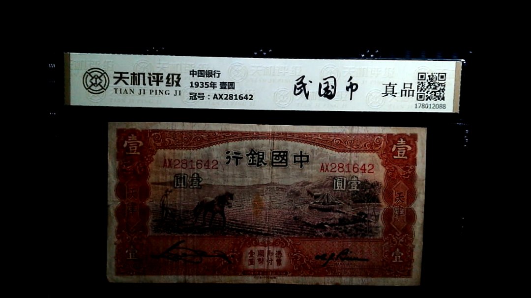 中国银行1935年 壹圆，冠号AX281642，纸币，钱币收藏
