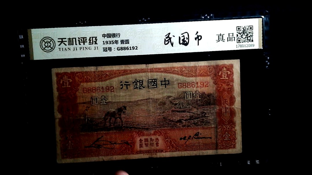 中国银行1935年 壹圆，冠号G886192，纸币，钱币收藏
