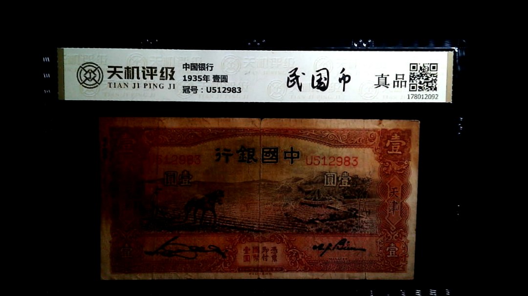 中国银行1935年 壹圆，冠号U512983，纸币，钱币收藏